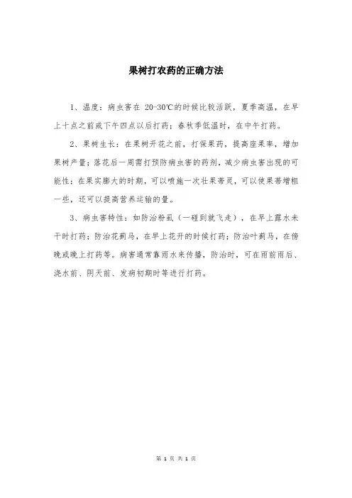 果树打农药的正确方法