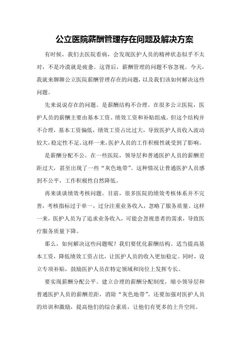 公立医院薪酬管理存在问题及解决方案