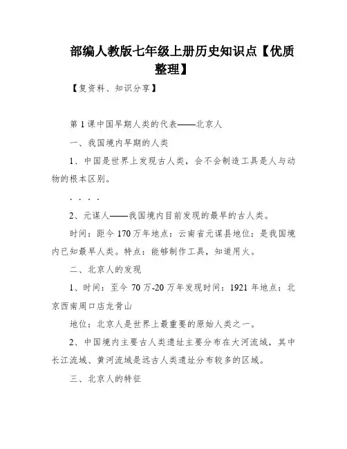 部编人教版七年级上册历史知识点【优质整理】