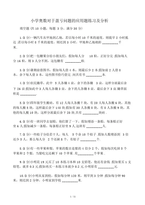 小学奥数关于盈亏问题的应用题练习及解析