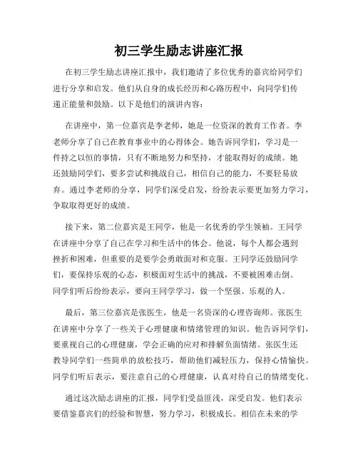 初三学生励志讲座汇报