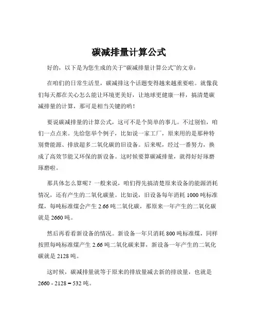 碳减排量计算公式