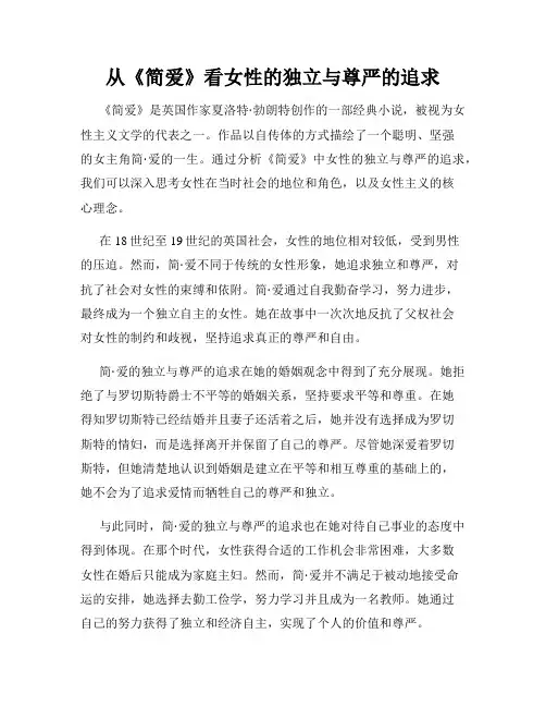 从《简爱》看女性的独立与尊严的追求