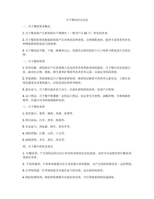 月子餐知识点总结