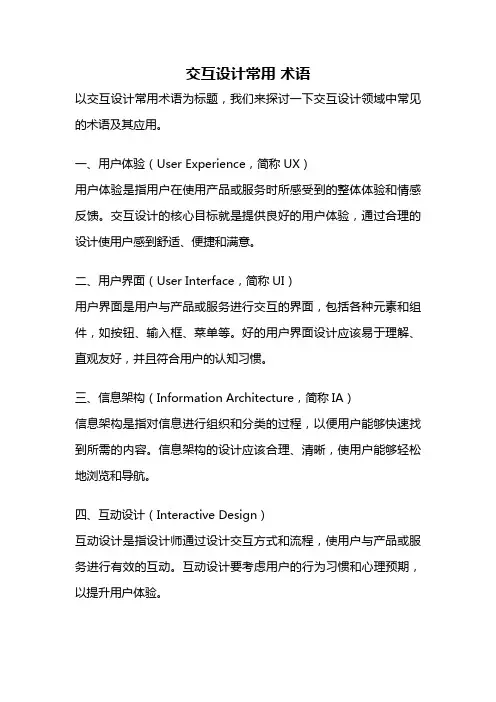 交互设计常用 术语