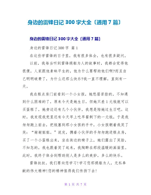 身边的雷锋日记300字大全(通用7篇)