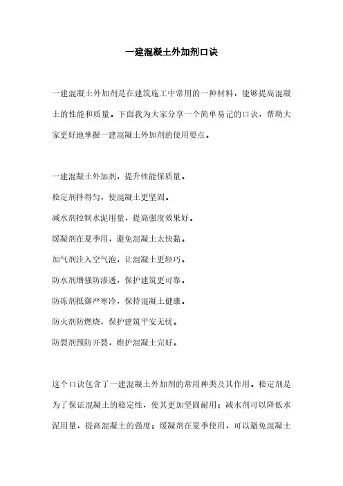 一建混凝土外加剂口诀