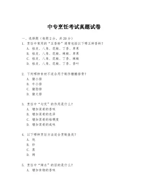 中专烹饪考试真题试卷