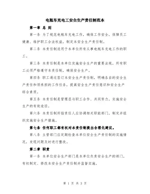 电瓶车充电工安全生产责任制范本