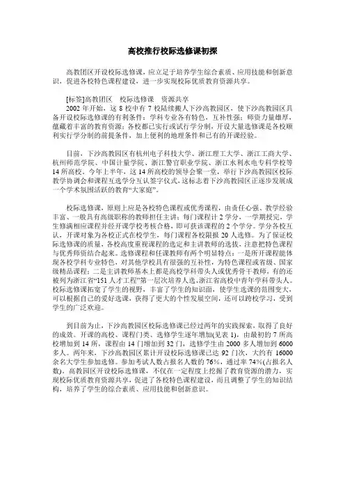 高校推行校际选修课初探