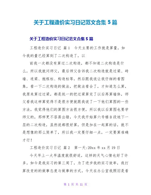 工程造价实习日记范文合集5篇