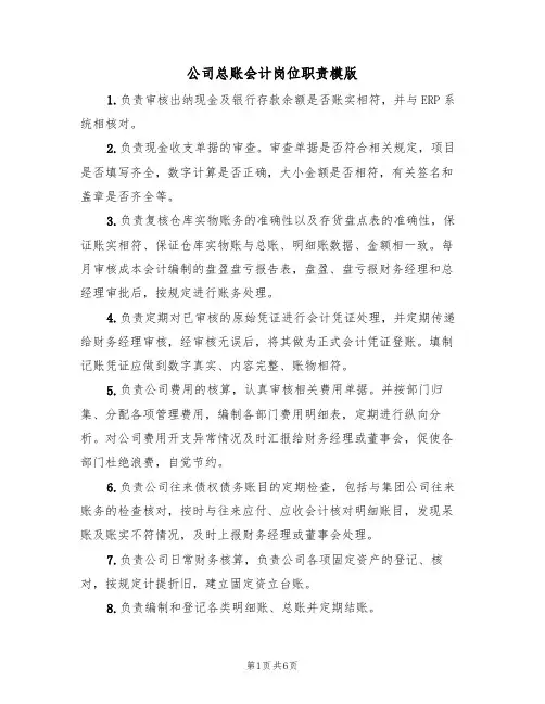 公司总账会计岗位职责模版（3篇）
