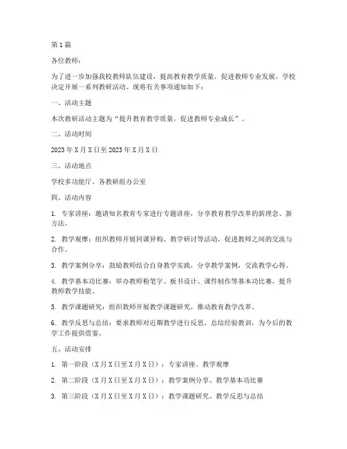学校关于教研活动的通知(3篇)