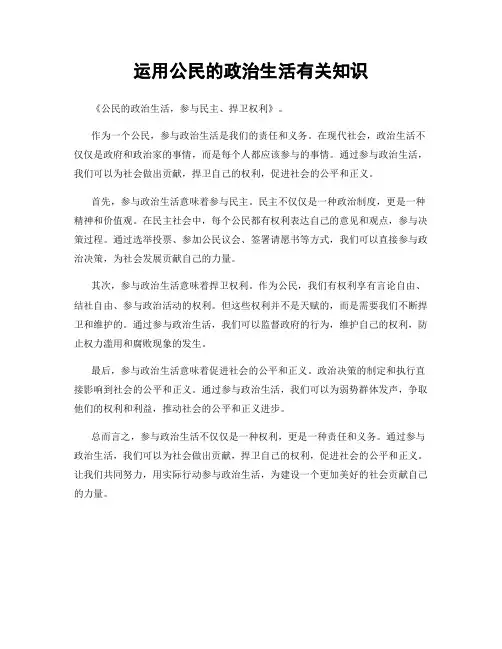 运用公民的政治生活有关知识