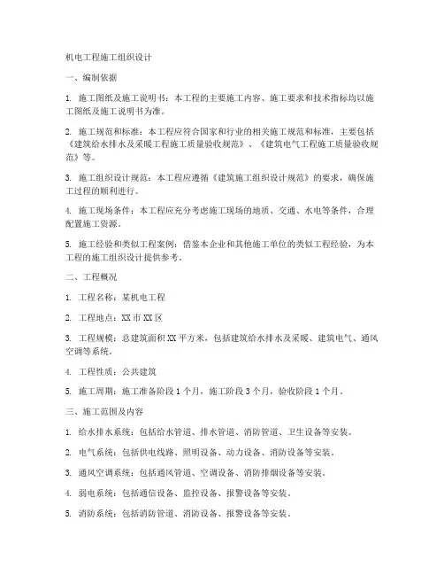 机电工程施工组织计划