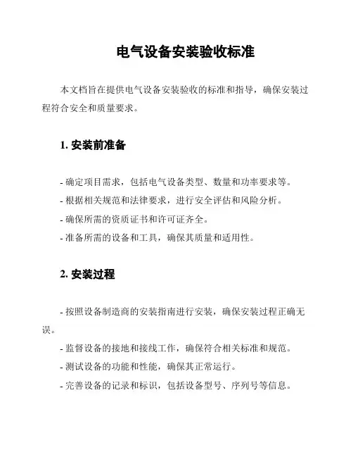 电气设备安装验收标准
