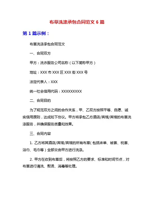 布草洗涤承包合同范文6篇