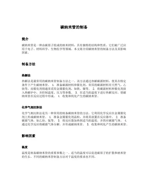 碳纳米管的制备