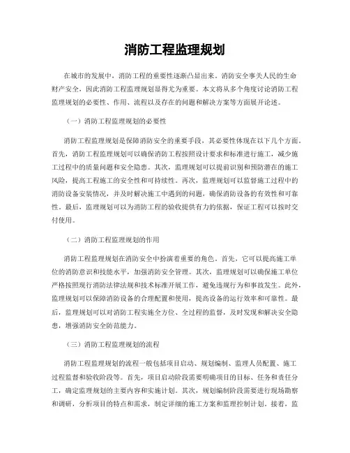消防工程监理规划