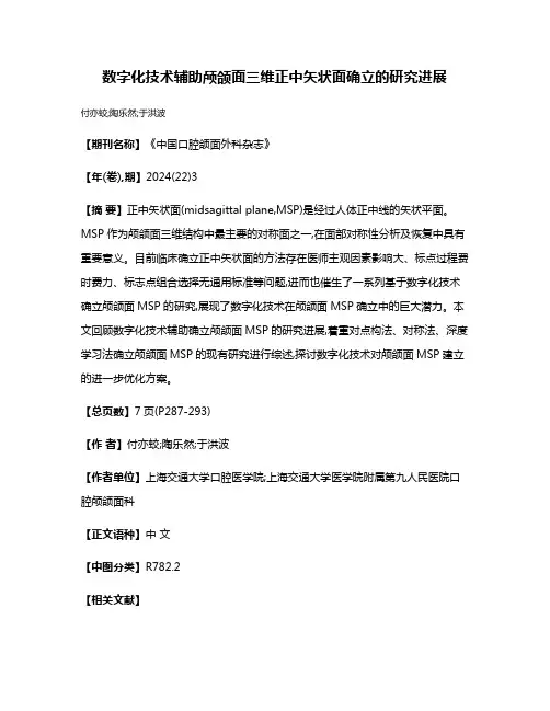 数字化技术辅助颅颌面三维正中矢状面确立的研究进展