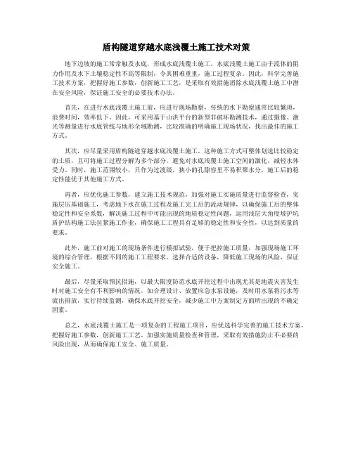盾构隧道穿越水底浅覆土施工技术对策