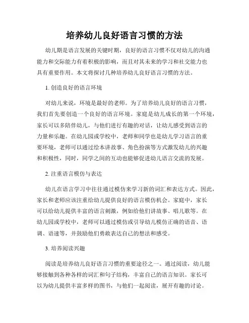 培养幼儿良好语言习惯的方法
