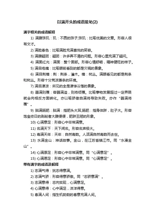 以满开头的成语接龙（2）