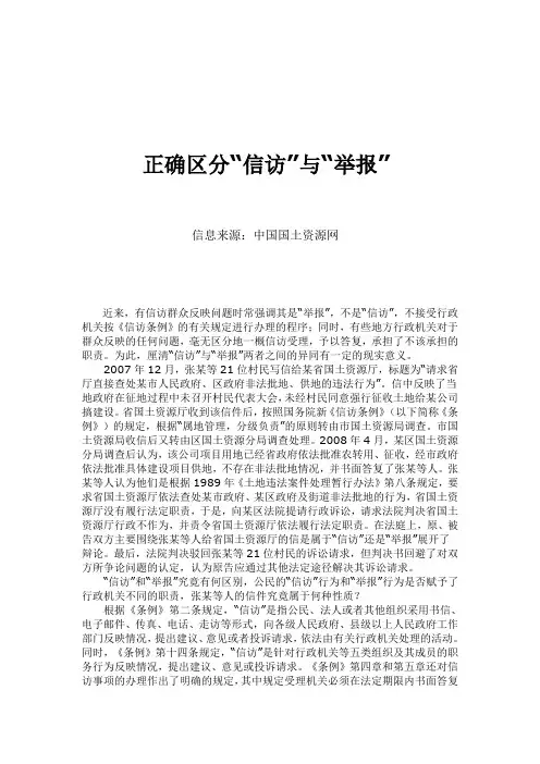 正确区分信访与举报
