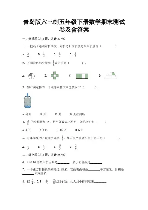 青岛版六三制五年级下册数学期末测试卷及含答案