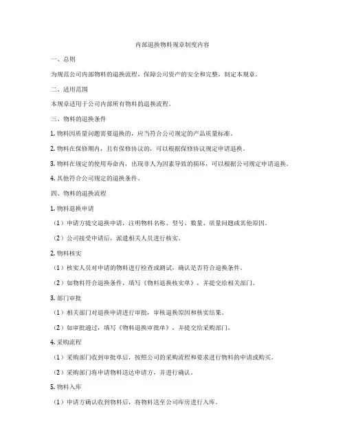 内部退换物料规章制度内容