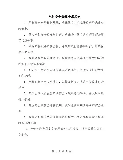 产科安全管理十项规定