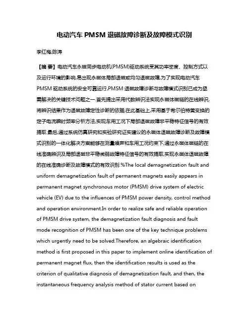 电动汽车PMSM退磁故障诊断及故障模式识别