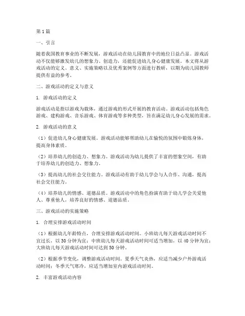 游戏活动优秀案例教研(3篇)