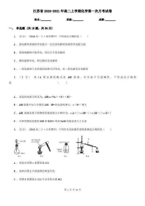 江苏省2020-2021年高二上学期化学第一次月考试卷