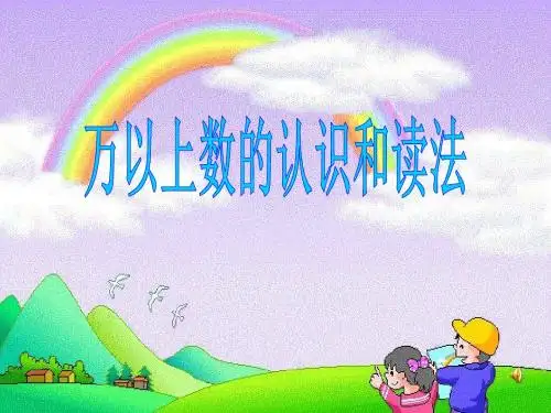 《万以上数的认识和读法》万以上数的认识PPT课件2 (共20张PPT)