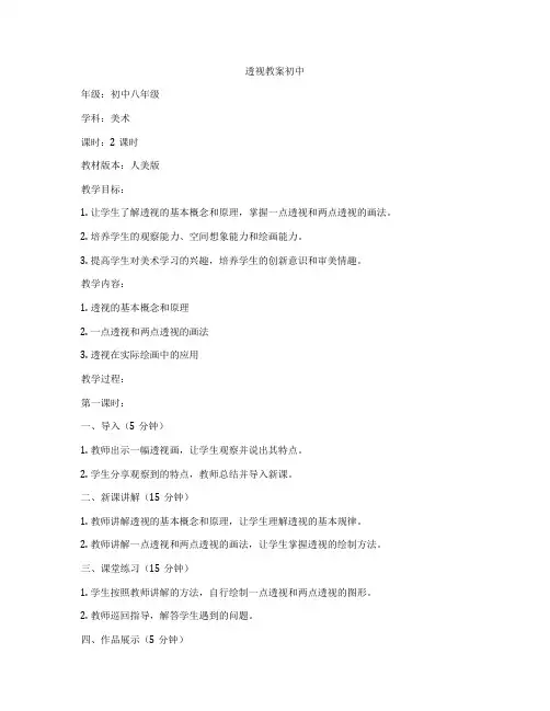 透视教案初中
