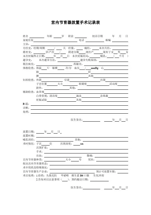 宫内节育器放置手术记录表