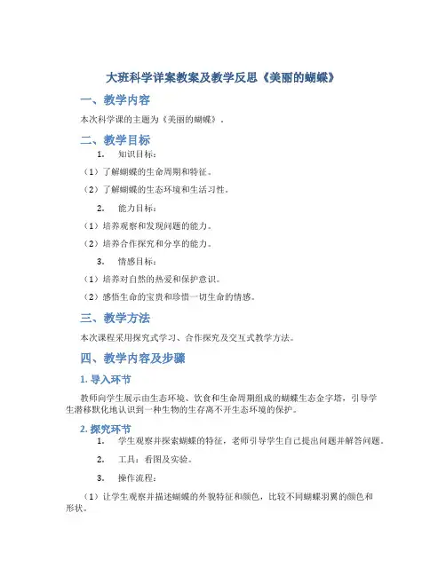 大班科学详案教案及教学反思《美丽的蝴蝶》