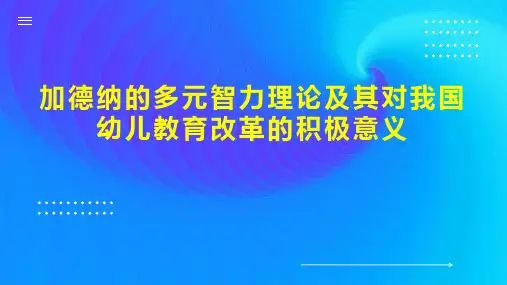 加德纳的多元智力理论及其对我国幼儿教育改革的积极意义