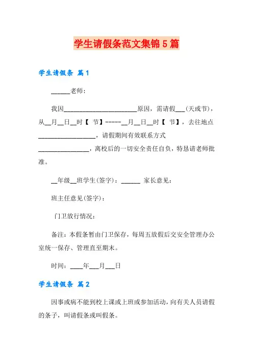 学生请假条范文集锦5篇(模板)
