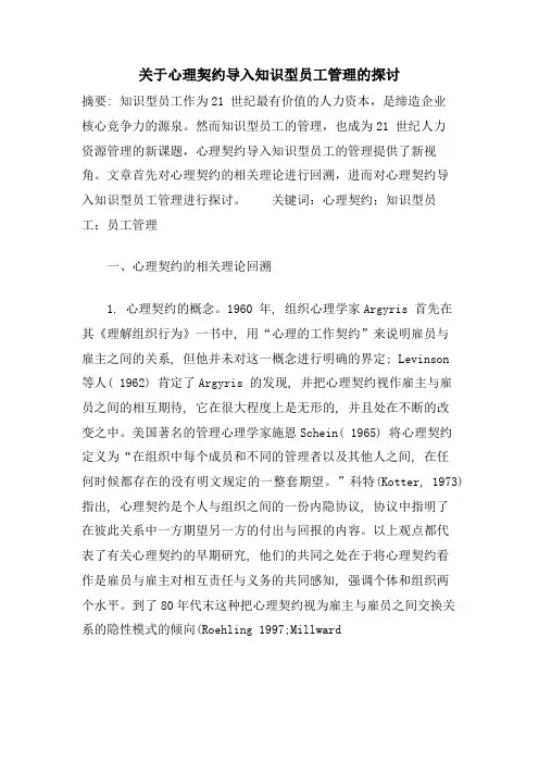 关于心理契约导入知识型员工管理的探讨.doc