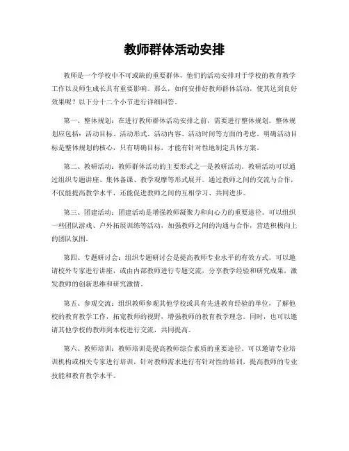 教师群体活动安排