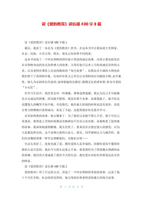 读《爱的教育》读后感400字8篇