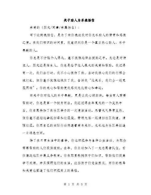 关于助人为乐表扬信