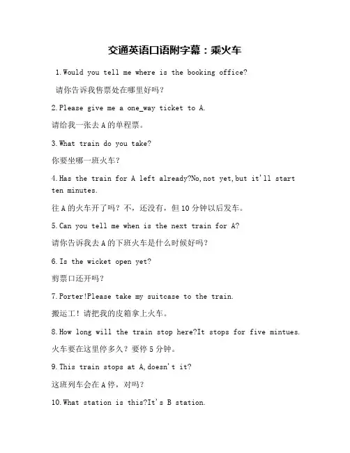 交通英语口语附字幕：乘火车