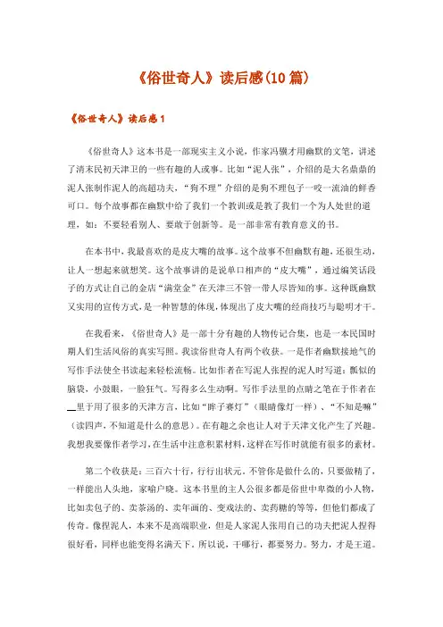 《俗世奇人》读后感(10篇)