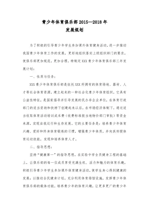 青少年体育俱乐部 发展规划