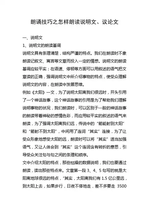 朗诵技巧之怎样朗读说明文、议论文