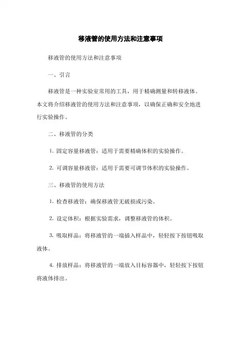 移液管的使用方法和注意事项