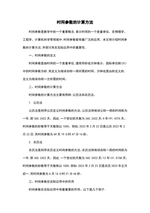 时间参数的计算方法